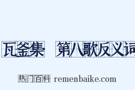 瓦釜集·第八歌反义词是什么意思的图片